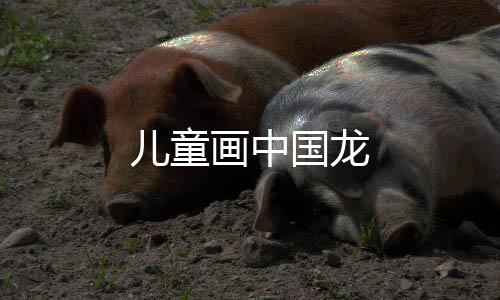 【】龙不是儿童被帝王们全部霸占