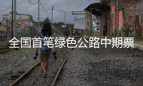 【】公路有效降低融资成本