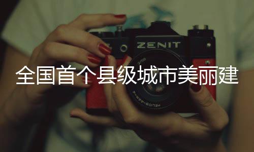 【】县级绿色低碳发展稳步推进