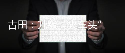 【】依托国家级传统村落优势