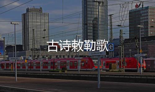 【】②阴山――就是敕勒大青山