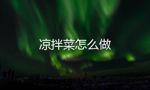 【】娃娃菜洗净,一片一片揭开