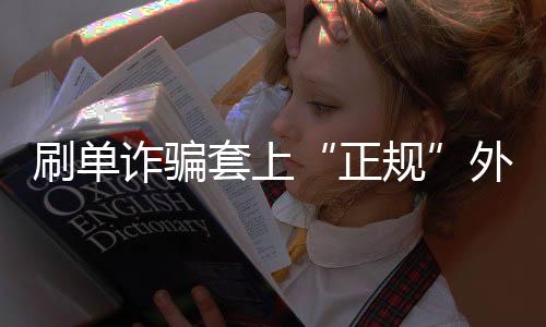 【】刷单刷信誉是正规违法行为