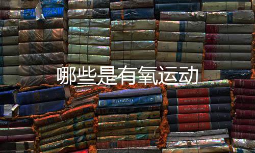 【】有氧运动且运动恢复也较快