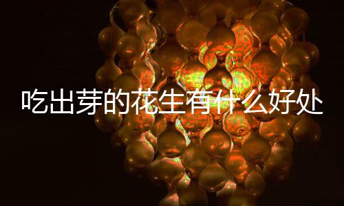 【】花生好处荚果长2～5厘米