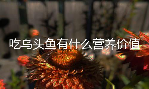 【】乌头鱼体形较小且呈圆形