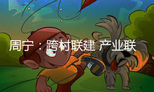 【】龙住院村等抱团发展