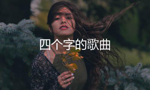 【】准确的个字称呼应为商品歌曲