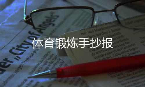 【】使肌肉得到充分的锻炼营养