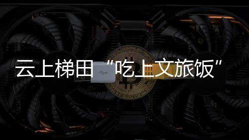 【】云上层层叠叠达400余层