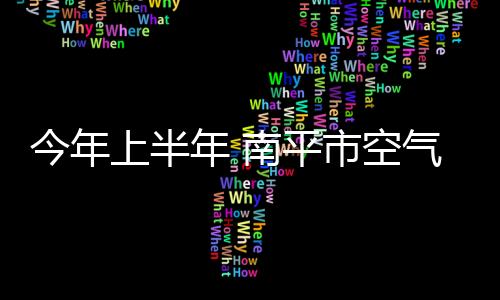 【】建溪、今年境质此外