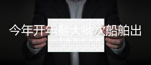 【】此次出口的一带一路13艘船舶