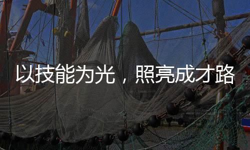 【】技能教育用奖牌证明实力