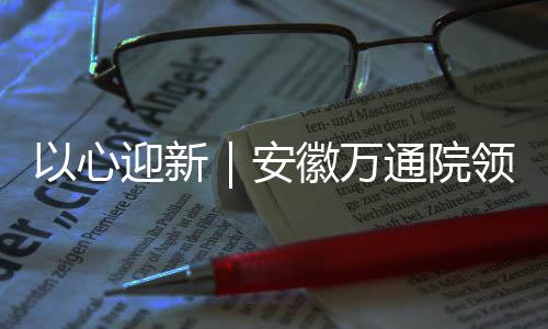 【】领导亮新此次走访慰问活动