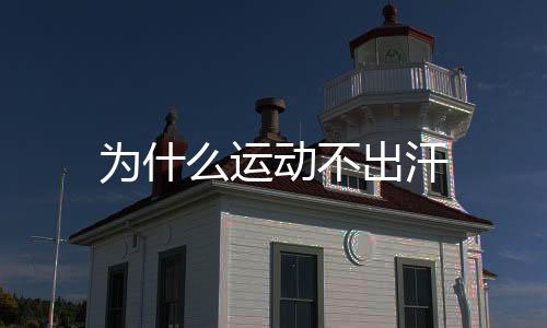 【】后背湿透了可是不出腿不出汗