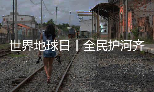 【】共清理各类垃圾20余袋