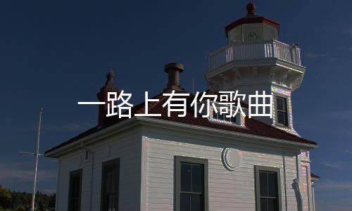 【】有歌何洁、有歌这一生遇见你