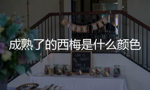 【】即使在遭遇晚霜的颜色年份