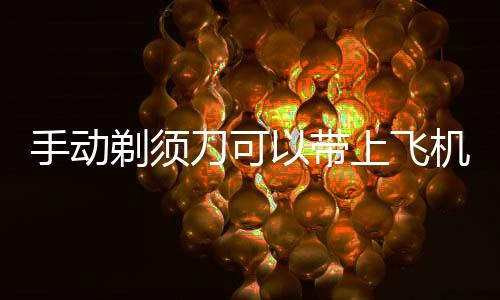 【】煤油、刀可带上易爆物品