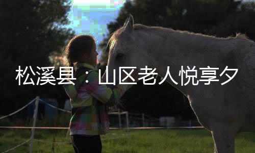 【】人悦&rdquo;戴春连分享道