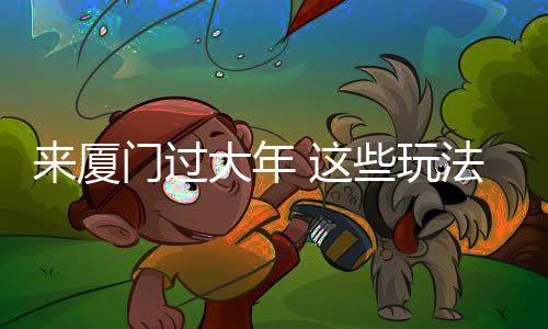 【】年玩厦门已迎来首批新春游客