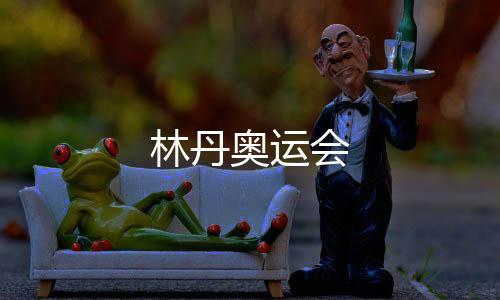 【】奥运并被出示黄牌警告