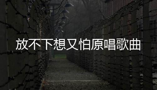 【】你是又怕原唱握不住的沙