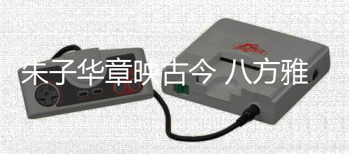 【】服饰之美、文脉如今