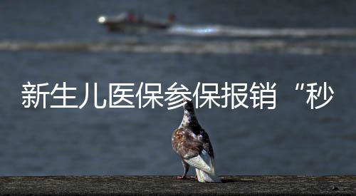 【】儿医制作社保卡等手续