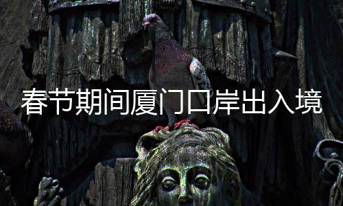 【】期间较去年春节增长约15%