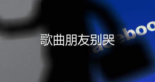 【】名利富贵不过是别哭过眼云烟