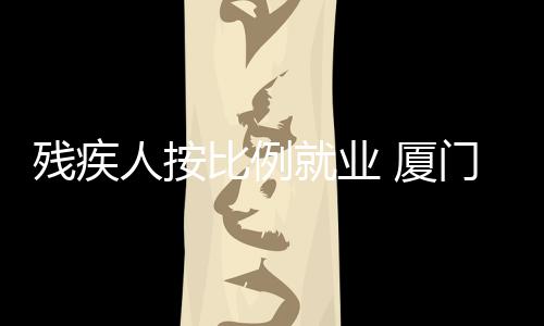 【】未安排有残疾人就业的比例报