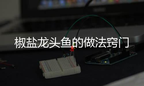 【】6、姜、4、加入一点盐