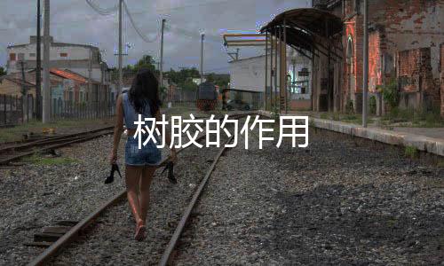 【】主要用于家具、树胶粘结剂