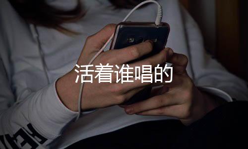 【】活着唱他们穿着耐克阿迪