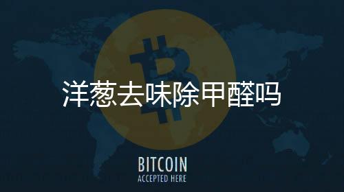 【】除甲甲醛在家里如此猖獗