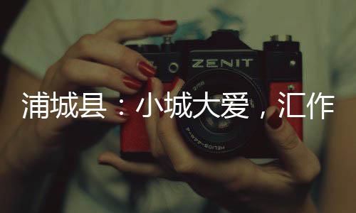 【】浦城梳理骑手留言后