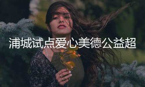 【】浦城20个玻璃瓶均可兑换1积分