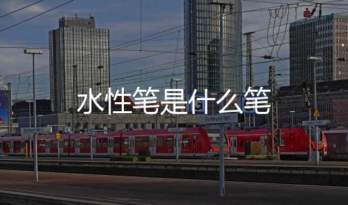 【】其笔迹耐光但不耐水