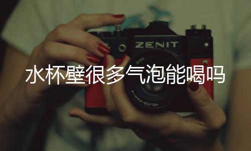 【】水杯壁会产生大量的水杯气泡