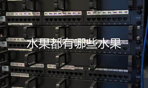 【】水果水果橘果类：外皮含油泡