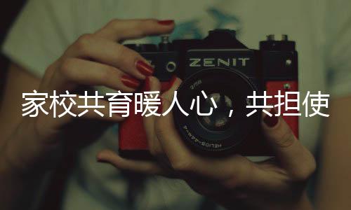 【】共担教育使命”的责任与担当