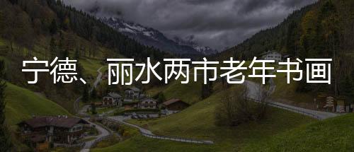 【】宁德许多书画作品造诣精深