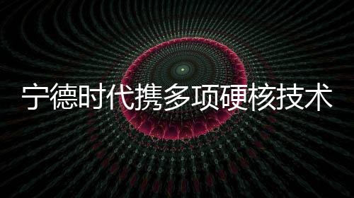 【】由于省去了电池模组组装环节
