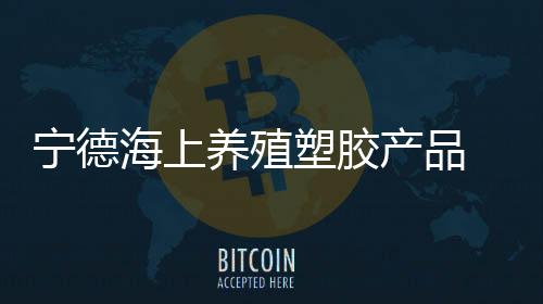 【】宁德对不合格情况进行通报