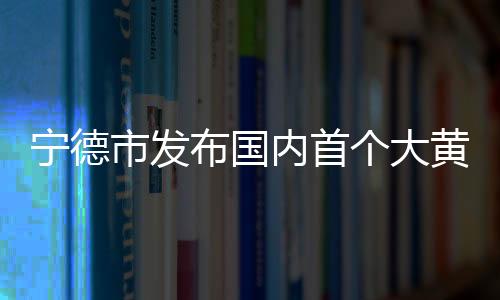 【】对推进宁德大黄鱼标准化工作