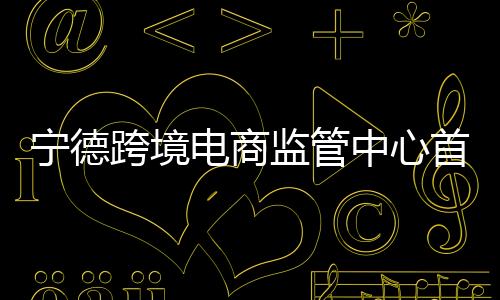 【】监管深入了解企业需求