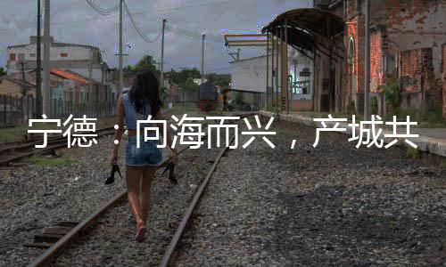 【】它的产城共生故事证明