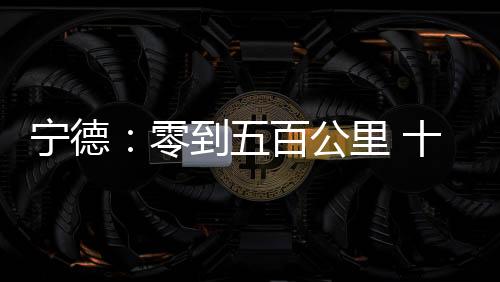 【】也让下岐的宁德海鲜远近闻名