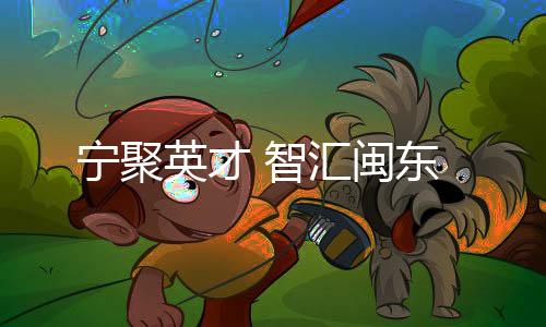 【】助推全市经济社会发展